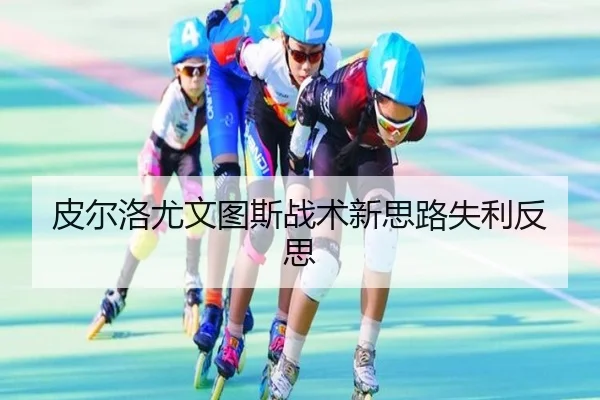 皮尔洛尤文图斯战术新思路失利反思