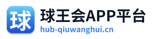 球王会APP平台